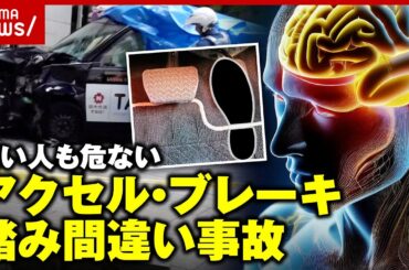 【20代でも】「高齢者だけと決めつけないで」アクセル・ブレーキ踏み間違い なぜ起きる？｜ABEMA的ニュースショー