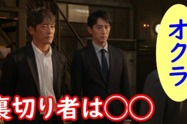 【オクラ 迷宮入り事件捜査】３話ネタバレ考察☆警察内部の裏切り者は◯◯だ！【反町隆史 杉野遥亮 白石麻衣】