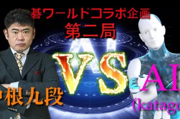 [囲碁] 碁ワールドコラボ企画！！中根九段 VS AI（Katago） 打ち込み十二番碁！第二局 #ai #囲碁
