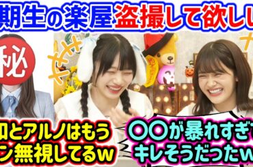 岡本姫奈と奥田いろは、裏では酷い5期生を楽屋カメラで盗撮して貰おうとする..ｗ【文字起こし】乃木坂46