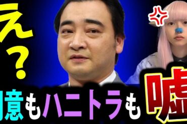 ジャンポケ斎藤 ロケバス わいせつ行為 の 同意 や ハニトラ が 嘘 という理由 【 ジャングルポケット 斉藤慎二 】