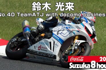 鈴木 光来(No.40 TeamATJ with docomo business) - 2024鈴鹿8時間耐久ロードレース
