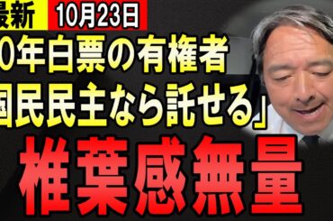 【最新10/23】榛葉幹事長　有権者からの檄文に思わず・・・【石丸伸二　玉木雄一郎　東京都知事】