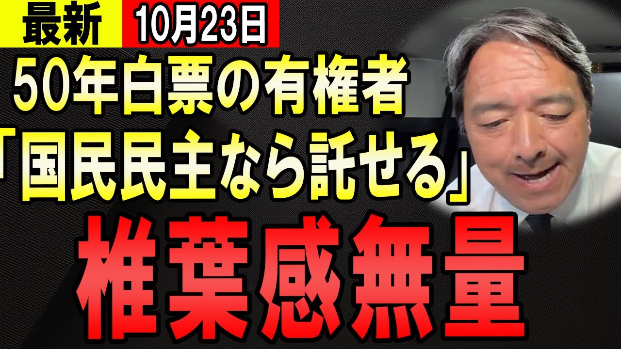 【最新10/23】榛葉幹事長 有権者からの檄文に思わず・・・【石丸伸二 玉木雄一郎 東京都知事】 【最新10/23】榛葉幹事長 有権者からの檄文に思わず・・・【石丸伸二 玉木雄一郎 東京都知事】