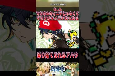 【原神】もしもマリポのキィニチじゃなくてマリオのキィニチだったら【反応集】#原神 #genshinimpact #genshin #キィニチ #反応集 #shorts