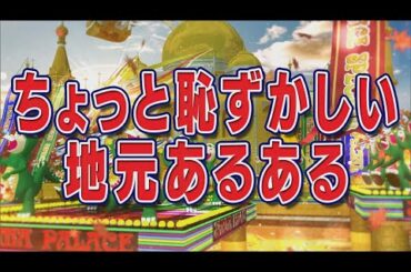 ちょっと恥ずかしい地元あるある【踊る!さんま御殿!!公式】
