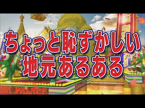 ちょっと恥ずかしい地元あるある【踊る!さんま御殿!!公式】 ちょっと恥ずかしい地元あるある【踊る!さんま御殿!!公式】