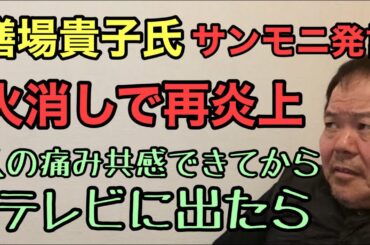 第732回 膳場貴子氏 サンモニ発言 火消しで再炎上 人の痛み共感できてからテレビ出なさい