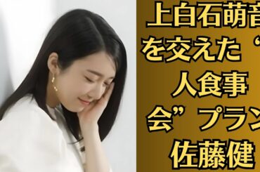上白石萌音は恋敵と宣言！佐藤健「上白石萌音を交えた“3人食事会”プラン」提案も“テレビ局員を悩ませる共演NG問題”とは