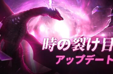 新レイド『時の裂け目』アップデート