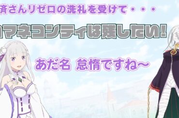 【リゼロ ラジオ】シリウス・ロマネコンティ役の安済知佳さんのあだ名決定！名付け親はエミ橋さん