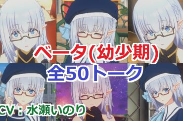 【カゲマス】 ベータ(幼少期) 全50トーク (CV：水瀬いのり) 全て選択肢集め 【陰の実力者になりたくて！マスターオブガーデン】