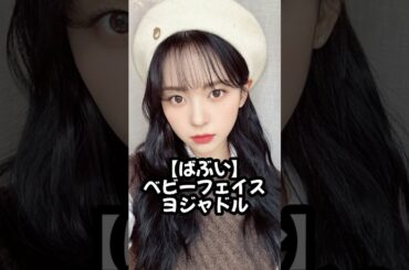 【バブい】‎ベビーフェイスヨジャドル #kpop #shorts