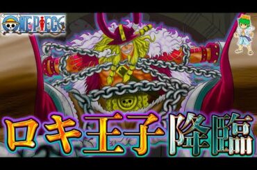 【ONE PIECE 1130話 神回】遂に...太陽の神"ロキ王子"登場...！！伝説の悪魔の実の正体は◯◯◯◯の実...※考察&ネタバレ注意