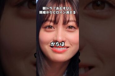 橋本環奈が『おむすび』現場から消えた「こんなスケジュール聞いたことない」  #shorts #おむすび #橋本環奈 #朝ドラ