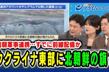 【北朝鮮が“参戦”？ すでに前線配備か】露朝軍事連携 ウクライナ東部に北朝鮮の旗？兵頭慎治×東野篤子×小泉悠 2024/10/23放送＜後編＞