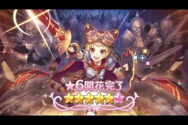 【 プリコネR 】マツリ 星6 開花演出