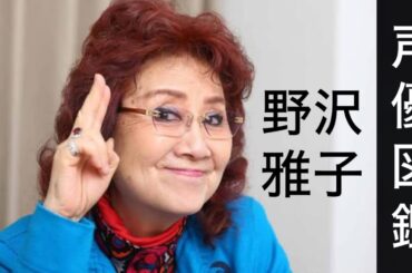 声優図鑑【野沢雅子】