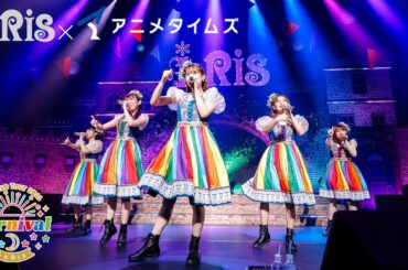 【期間限定】i☆Ris 6th Live Tour 2021 ～Carnival～ [アニメタイムズ連動企画]#i_Ris