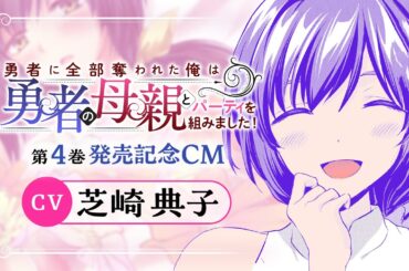 【CV：芝崎典子】欲求が累乗する、4人の妻との新婚生活……!!『勇者に全部奪われた俺は勇者の母親とパーティを組みました！』コミックス4巻発売記念CM