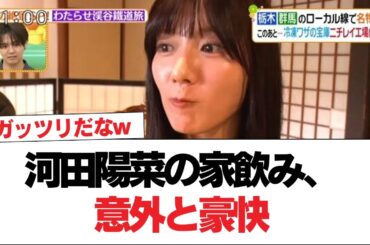 【日向坂46】河田陽菜の家飲み、意外と豪快【日向坂で会いましょう】#日向坂46 #日向坂で会いましょう #乃木坂46 #櫻坂46