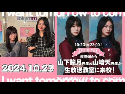 #櫻坂46 🌸 #山下瞳月 先生🐈🍜 #山﨑天 先生🕸️💃の2人が来校!SCHOOL OF LOCK! #スクールオブロック #櫻坂ロックス 【2024.10.23】 #櫻坂46 🌸 #山下瞳月 先生🐈🍜 #山﨑天 先生🕸️💃の2人が来校!SCHOOL OF LOCK! #スクールオブロック #櫻坂ロックス 【2024.10.23】