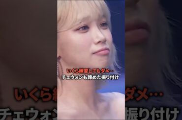 いくら練習してもダメ… チェウォンも諦めた振り付け [Lesserafim] #shorts