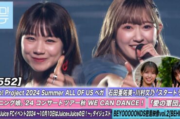 【ハロ！ステ#552】モーニング娘。'24「愛の軍団」石田亜佑美・川村文乃「スタートライン」Juice=Juiceの日ダイジェスト BEYOOOOONDS密着映像vol.2 MC為永幸音＆河西結心
