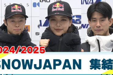 【メダリスト集結！】小林陵侑に髙梨沙羅に堀島行真らが集結したSNOWJAPAN記者会見＜ノーカット＞
