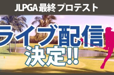 JLPGA 最終 プロテスト ライブ配信 決定!! 注目選手 長野未祈 古家翔香 六車日那乃 識西諭里 今西さくら 吉田鈴 都玲華 【ゴルフ雑談】
