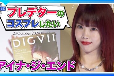 「夜11時から朝8時までぶっ通しで…🎬」🎃【アイナ・ジ・エンド】