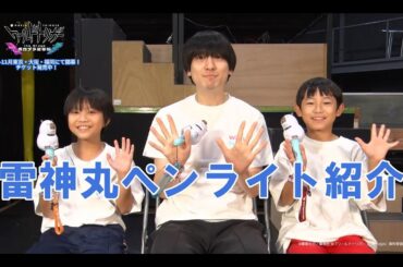 『ワールドトリガー the Stage』ガロプラ迎撃編 雷神丸ペンライト紹介動画