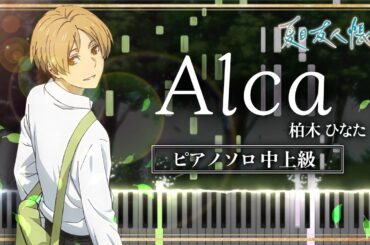 夏目友人帳 漆 OP - Alca / 柏木ひなた【ピアノ楽譜】Natsume Yuujinchou Season 7 Opening Theme【Piano Tutorial & Sheets】