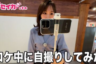 ロケ中自撮りリポートしてみたら撮影スタッフから思わぬ反応が【セイカの裏側74】