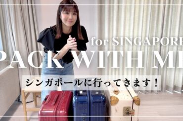 【四泊】シンガポールに三人連れて、どうなるかドキドキです！出発三時間前☆