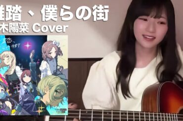 【ガールズバンドクライ/Girls Band Cry/COVER】雑踏、僕らの街 (Wrong World) 青木陽菜 (Aoki Hina)