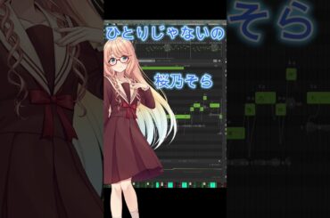 天地真理ひとりじゃないの【Synthesizer V】桜乃そら