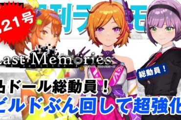 【ディライズラストメモリーズ】凸ドール総動員！ビルドをぶん回して超強化！【第21号】