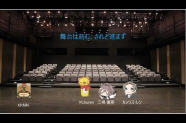 【クトゥルフ】舞台は刻む、されど進まず【TRPG】