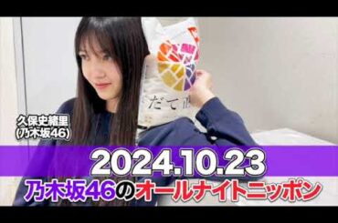 乃木坂46のオールナイトニッポン 【2024.10.23】 #久保史緒里 (#乃木坂46 )