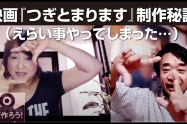 「映画作ろう」特別編！秋田汐梨主演映画『つぎとまります』2024秋〜全国7箇所上映中！撮影困難なバスに挑んだ舞台裏トーク/京都発「侍タイムスリッパー」との意外な繋がり