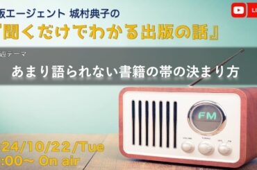 出版エージェント城村典子の『聞くだけでわかる出版の話』Vol.14　テーマ：あまり語られない書籍の帯の決まり方