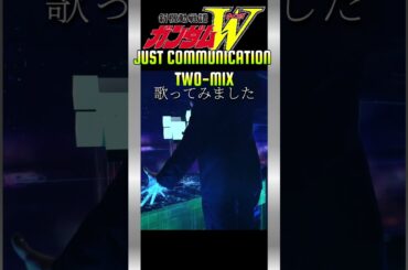 「JUST COMMUNICATION 」TWO-MIX〖新機動戦記ガンダムW〗OP　#shorts #歌ってみた