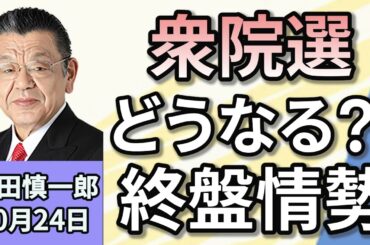 須田慎一郎「衆議院選挙、終盤情勢は？」「選挙期間中の爆撃事件相次ぐ」「アメリカ大統領選　オクトーバーサプライズはもう起きた？」１０月２４日