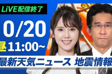 【ライブ】最新天気ニュース・地震情報 2024年10月20日(日)／ウェザーニュースLiVEコーヒータイム・小川 千奈／山口 剛央〉