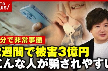 【大分で非常事態】「理解できないからこそ信じてしまう」2週間で約3億円の詐欺被害...人はなぜ騙される？心理学教授が解説｜ABEMA的ニュースショー