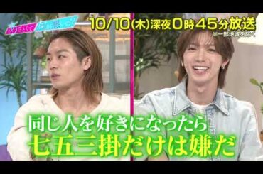 【あざとくて何が悪いの？】Travis Japan 松田元太 ・七五三掛龍也 をゲストに迎え!! 恋の落とし穴!?好きが冷める瞬間を徹底討論!!
