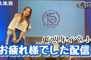 【顔出し】15周年イベントお疲れ様でした配信【安済知佳】