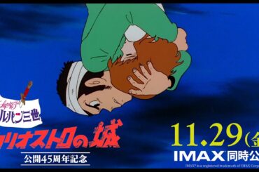 【予告】2024年11月29日(金)公開『ルパン三世 カリオストロの城』公開45周年記念上映