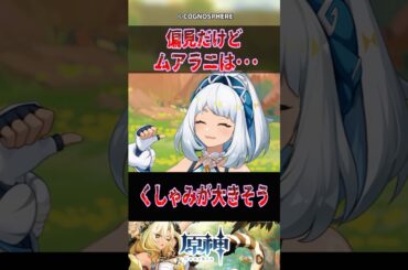 【原神】偏見だけどムアラニには･･･【反応集】#原神 #genshinimpact #genshin #ムアラニ #反応集 #shorts